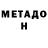 МЕТАДОН белоснежный Sandracat2010